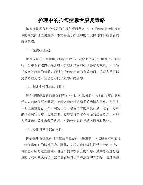 护理中的抑郁症患者康复策略