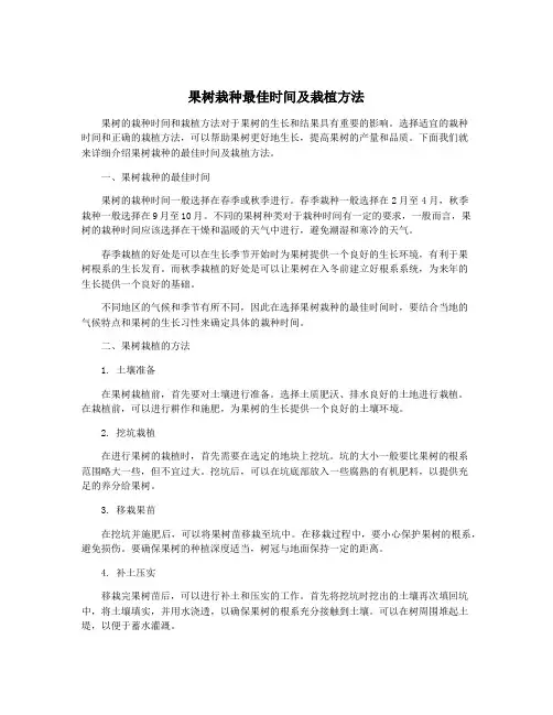 果树栽种最佳时间及栽植方法