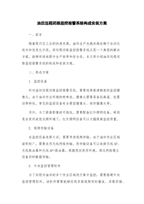 油田远程闭路监控报警系统构成安装方案