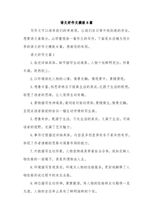 语文好作文模板8篇