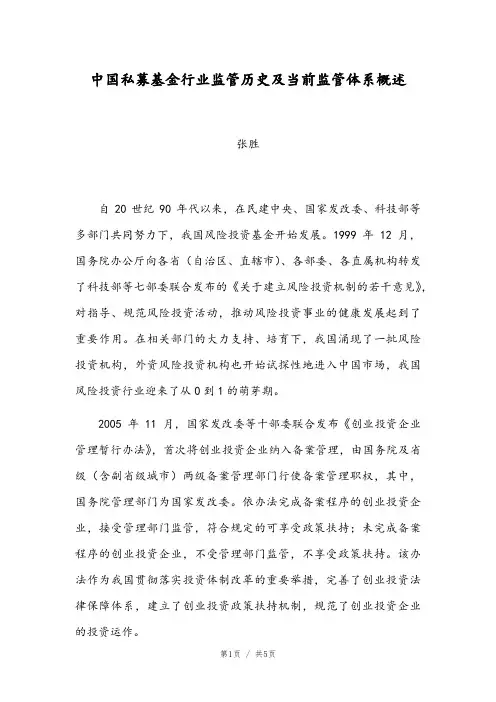 中国私募基金行业监管历史及当前监管体系概述