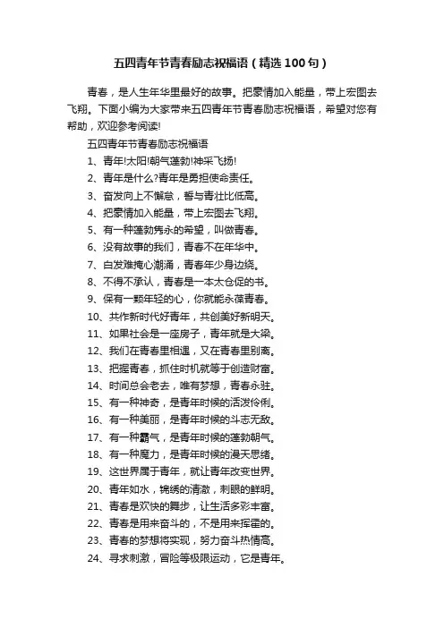 五四青年节青春励志祝福语（精选100句）