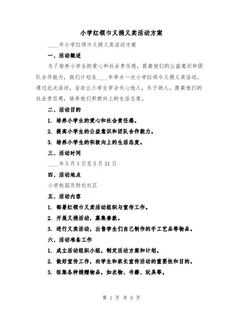 小学红领巾义捐义卖活动方案(2篇)