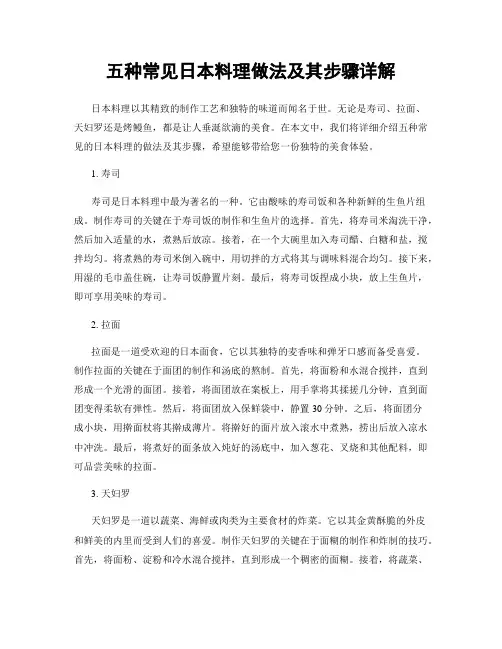 五种常见日本料理做法及其步骤详解