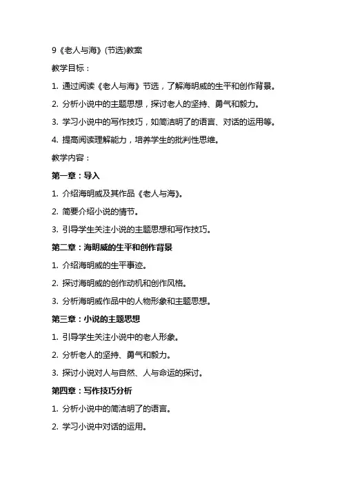 9《老人与海(节选)》(教案)【新教材】
