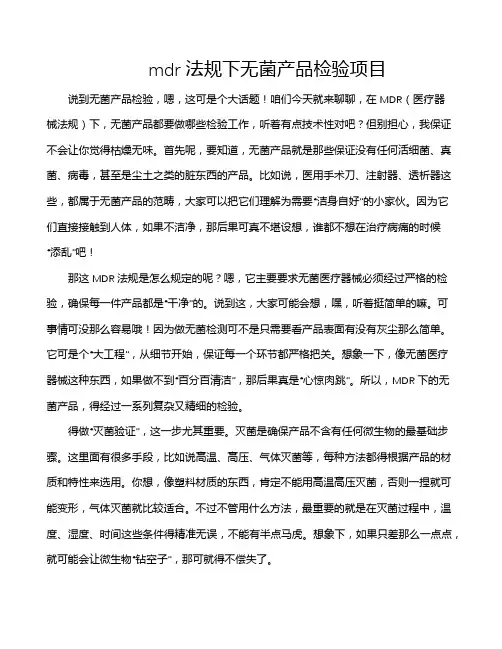 mdr法规下无菌产品检验项目
