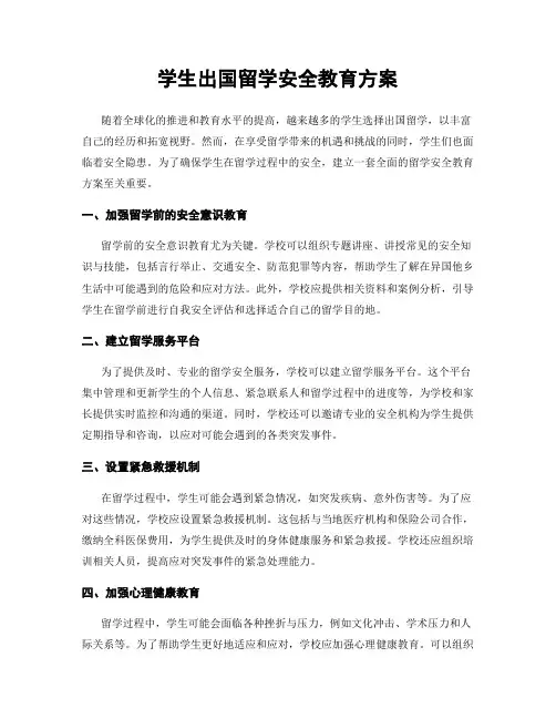 学生出国留学安全教育方案