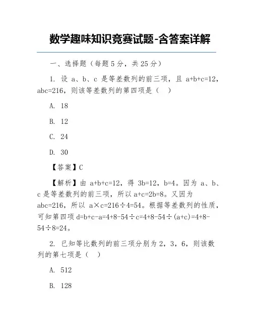 数学趣味知识竞赛试题-含答案详解