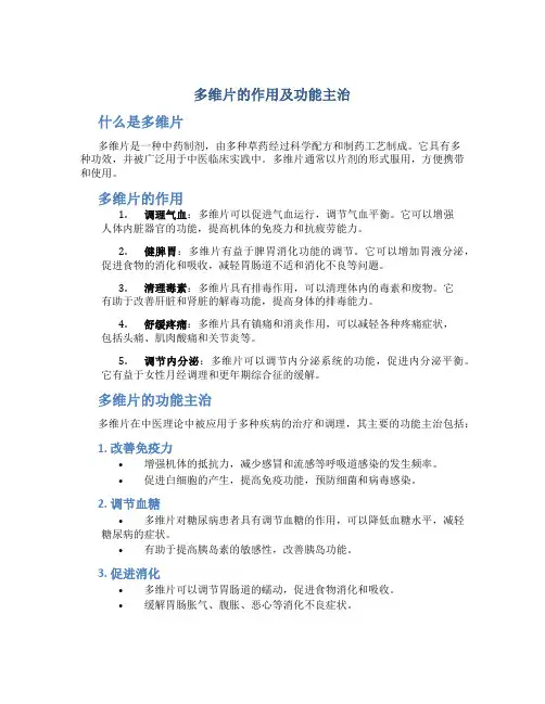 多维片的作用及功能主治
