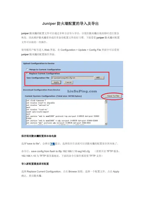 Juniper防火墙配置的导入及导出