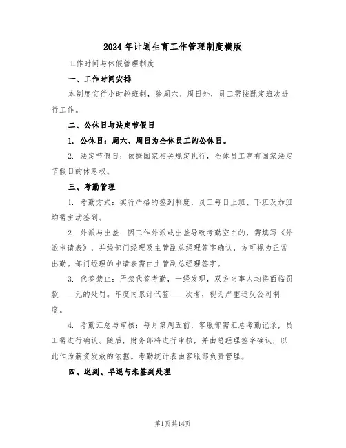 2024年计划生育工作管理制度模版（四篇）