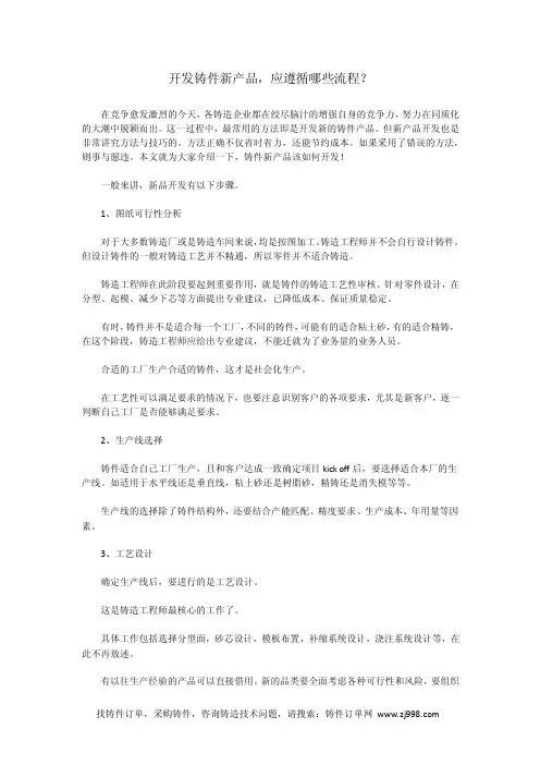 开发铸件新产品，应遵循哪些流程？
