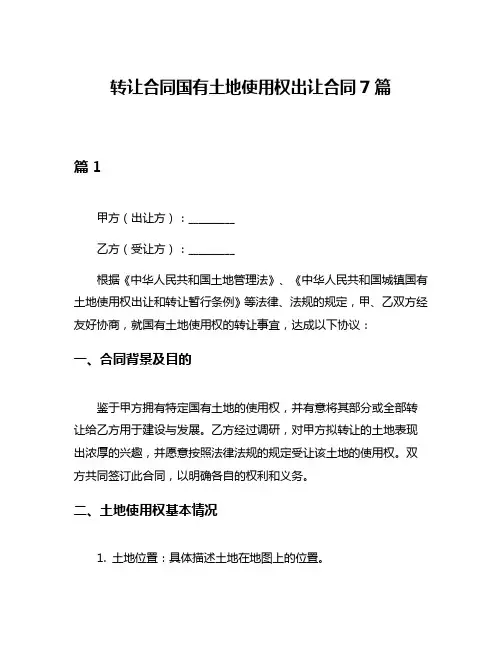 转让合同国有土地使用权出让合同7篇