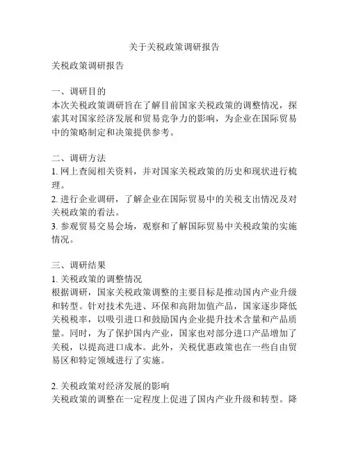 关于关税政策调研报告