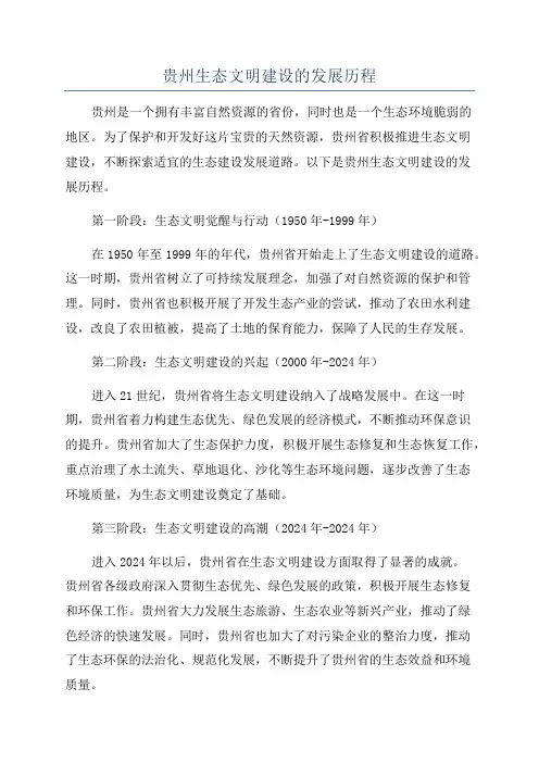 贵州生态文明建设的发展历程