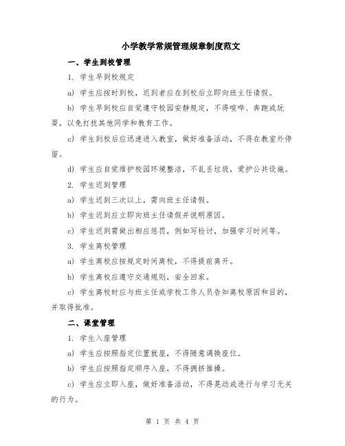 小学教学常规管理规章制度范文