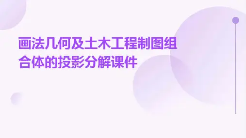 画法几何及土木工程制图组合体的投影分解课件