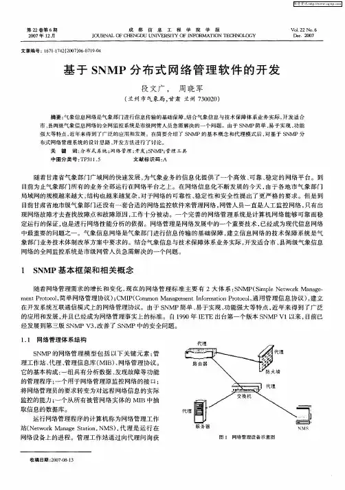 基于SNMP分布式网络管理软件的开发