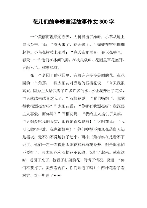 花儿们的争吵童话故事作文300字