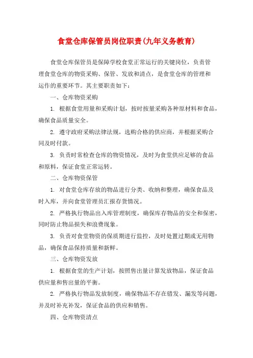 食堂仓库保管员岗位职责(九年义务教育)