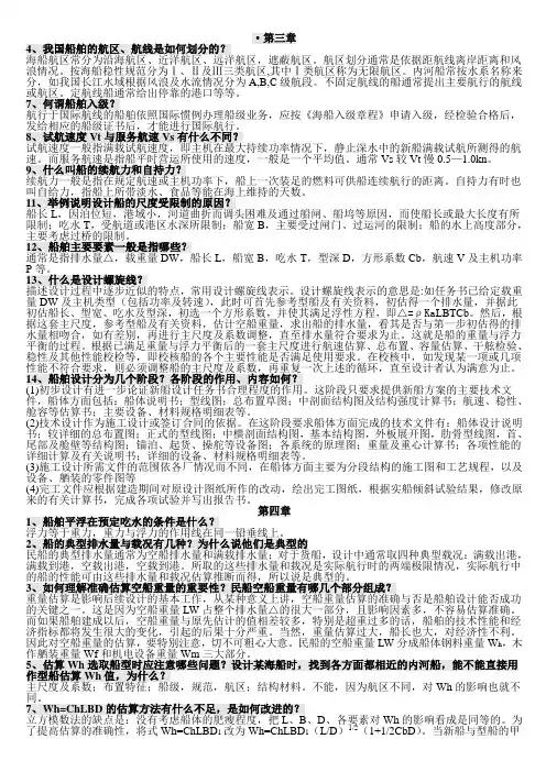 船舶设计原理(课后重点)