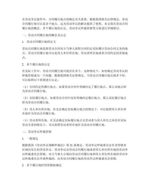 劳动仲裁合同履行地点多个