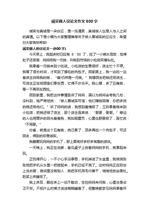 诚实做人议论文作文800字