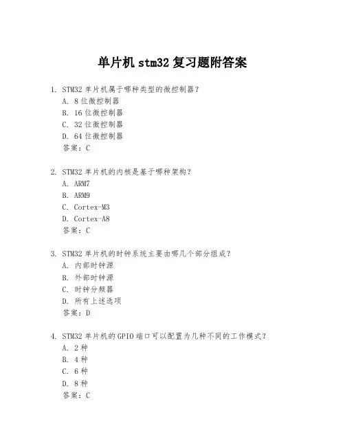 单片机stm32复习题附答案