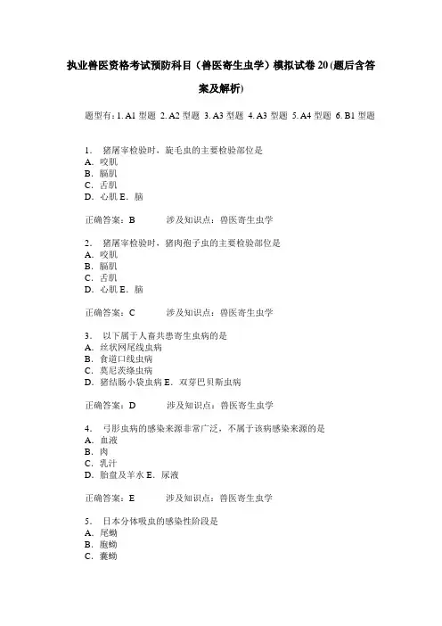 执业兽医资格考试预防科目(兽医寄生虫学)模拟试卷20(题后含答案及解析)