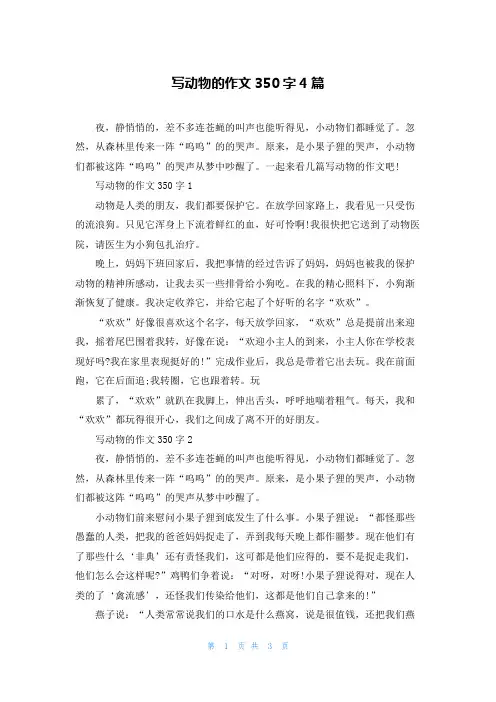 写动物的作文350字4篇