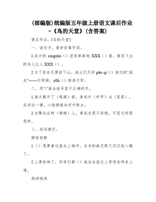 (部编版)统编版五年级上册语文课后作业-《鸟的天堂》(含答案)