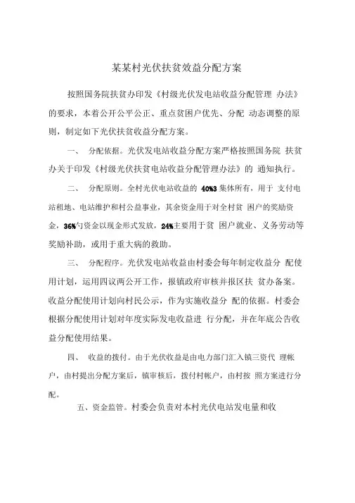 某某村光伏扶贫效益分配方案
