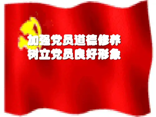 自觉加强道德修养树立党员良好形象
