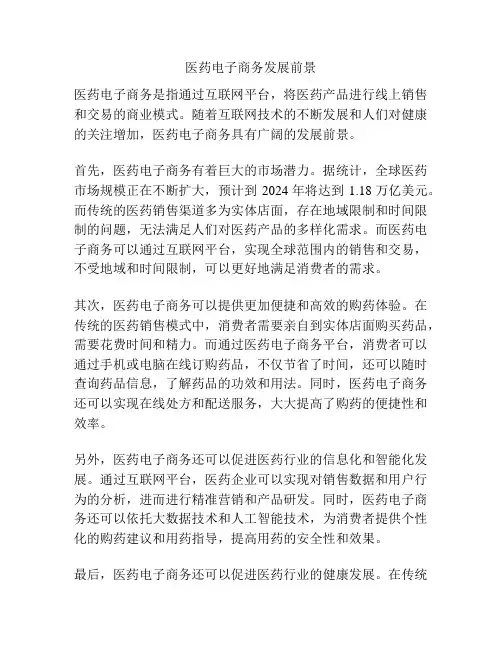 医药电子商务发展前景