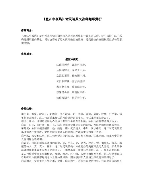 《登江中孤屿》谢灵运原文注释翻译赏析
