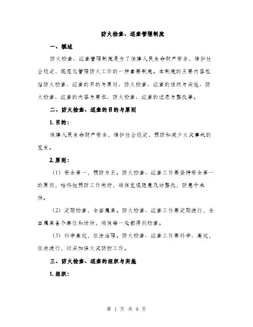 防火检查、巡查管理制度（三篇）