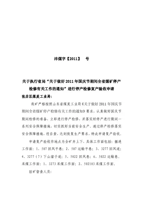 10.1停产检修申请复产报告【精选文档】