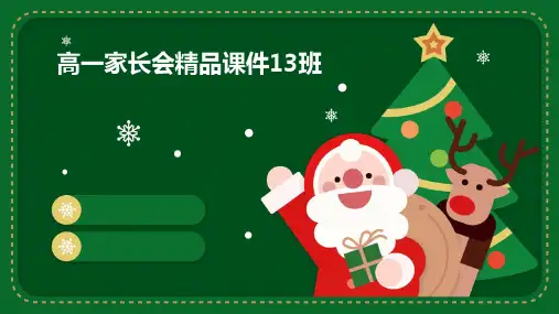 高一家长会精品课件13班