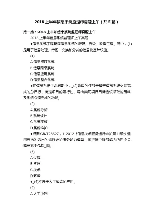 2018上半年信息系统监理师真题上午（共5篇）