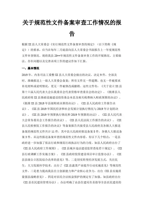 最新-关于规范性文件备案审查工作情况的报告 精品