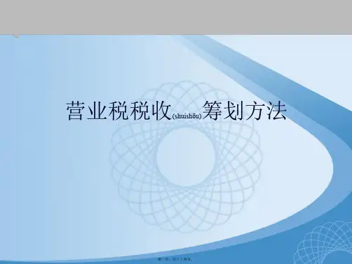 第六章营业税税收筹划方法(PPT)