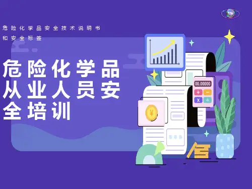 危险化学品安全技术说明书和安全标签