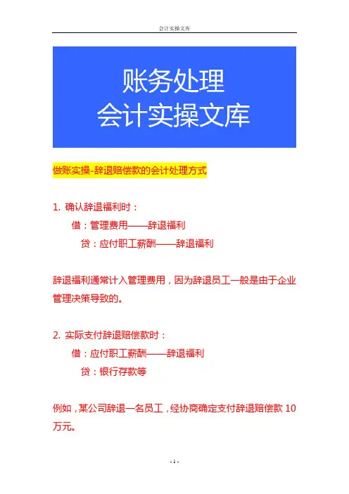 做账实操-辞退赔偿款的会计处理方式