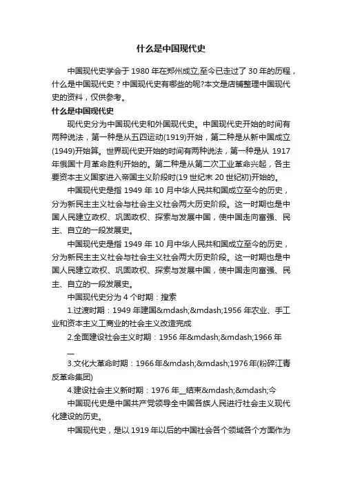 什么是中国现代史