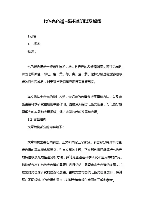 七色光色谱-概述说明以及解释