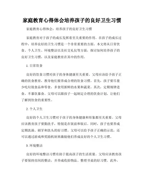 家庭教育心得体会培养孩子的良好卫生习惯