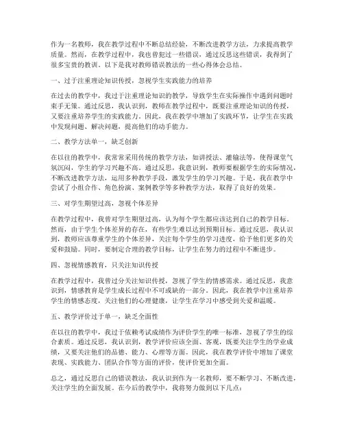 教师错误教法心得体会总结