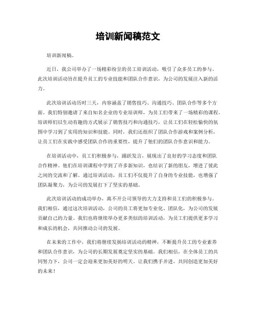培训新闻稿范文