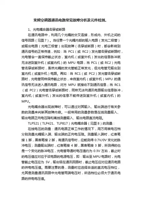变频空调器通讯电路常见故障分析及元件检测。