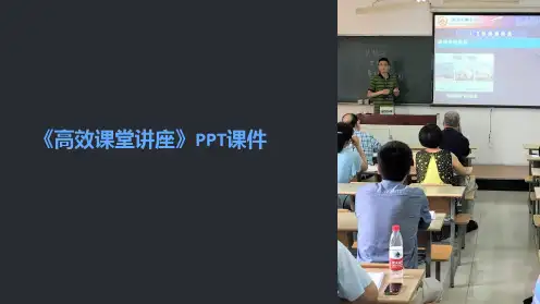 《高效课堂讲座》课件